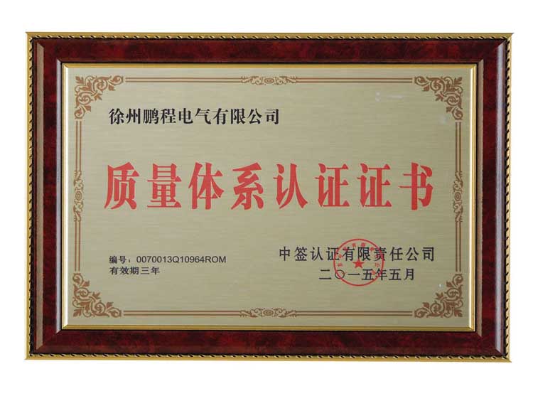 东营徐州鹏程电气有限公司质量体系认证证书