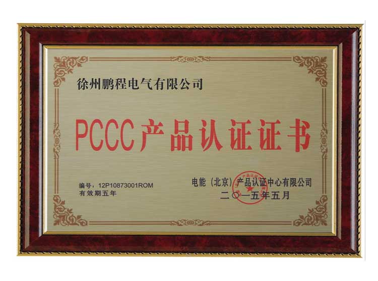 东营徐州鹏程电气有限公司PCCC产品认证证书